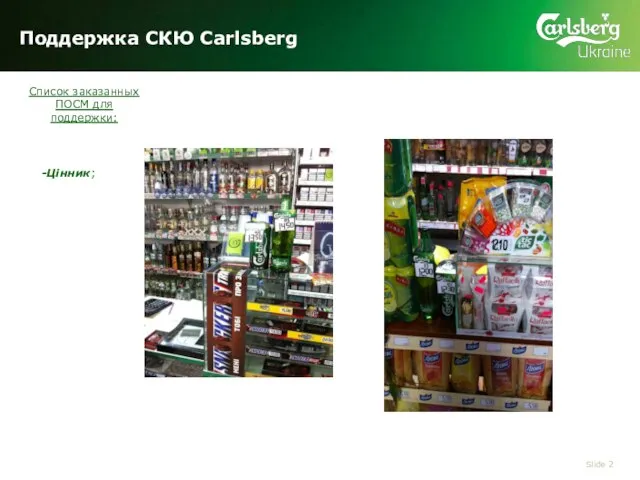 Поддержка СКЮ Carlsberg Slide Список заказанных ПОСМ для поддержки: -Цінник;