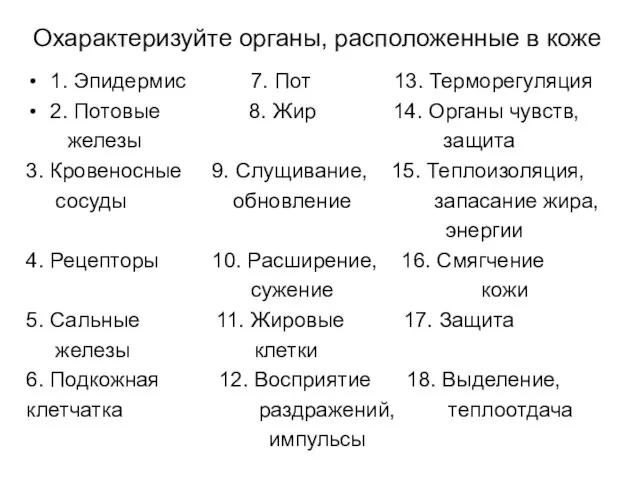 Охарактеризуйте органы, расположенные в коже 1. Эпидермис 7. Пот 13. Терморегуляция