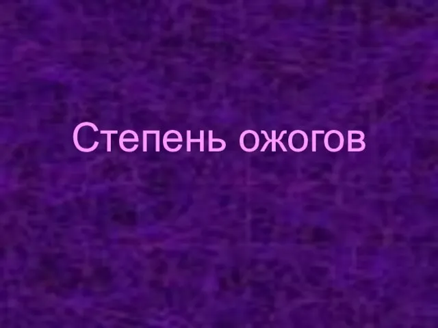 Степень ожогов