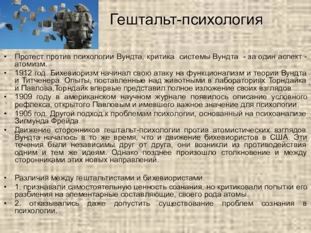 Гештальт-психология Протест против психологии Вундта, критика системы Вундта - за один