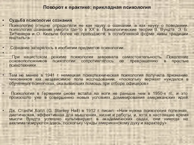 Поворот к практике: прикладная психология Судьба психологии сознания Психологию отныне определяли