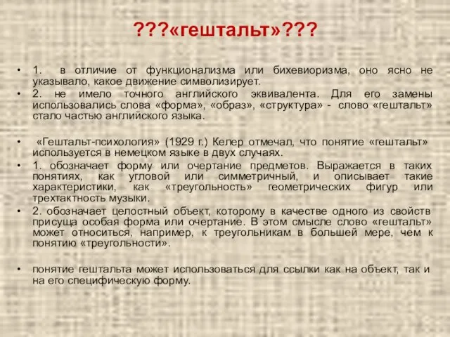 ???«гештальт»??? 1. в отличие от функционализма или бихевиоризма, оно ясно не