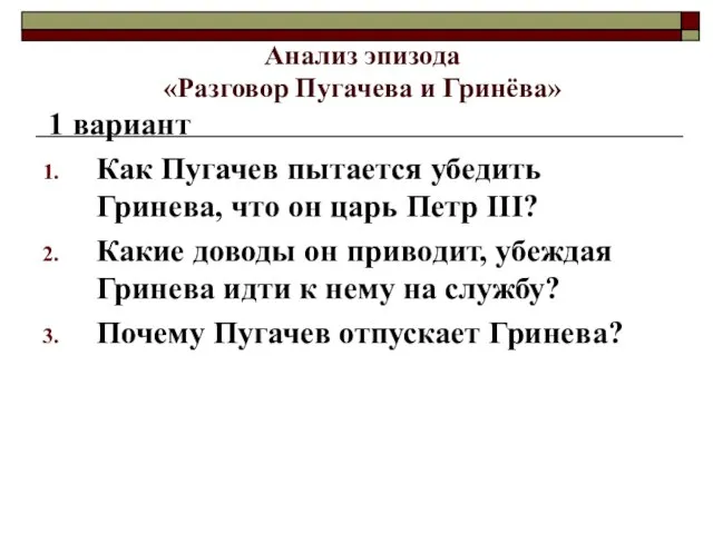 Анализ эпизода «Разговор Пугачева и Гринёва» 1 вариант Как Пугачев пытается