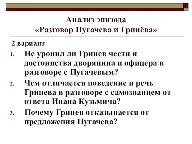 Анализ эпизода «Разговор Пугачева и Гринёва» 2 вариант Не уронил ли