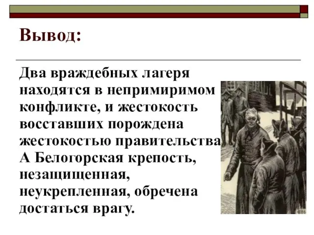 Вывод: Два враждебных лагеря находятся в непримиримом конфликте, и жестокость восставших