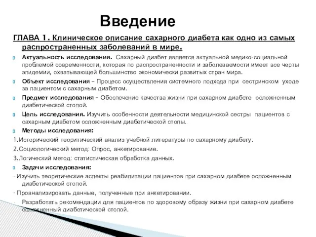 ГЛАВА 1. Клиническое описание сахарного диабета как одно из самых распространенных