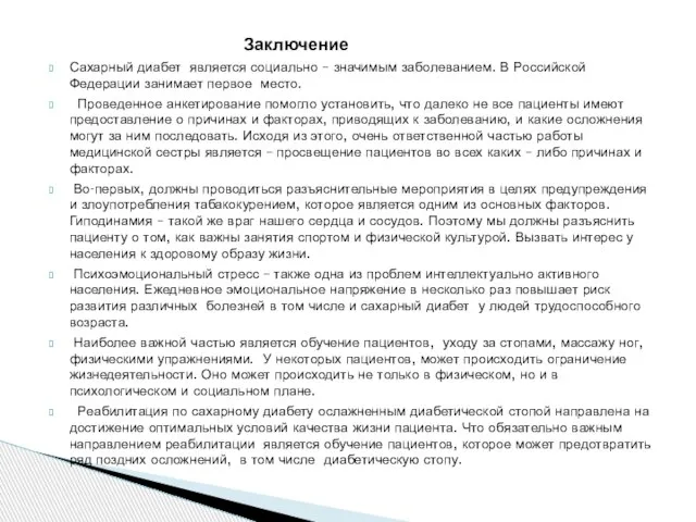 Заключение Сахарный диабет является социально – значимым заболеванием. В Российской Федерации