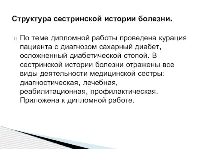 По теме дипломной работы проведена курация пациента с диагнозом сахарный диабет,