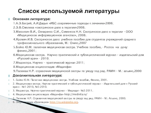 Основная литература: 1.А.Э.Багрий, А.И.Дядык «ИБС.современные подходы к лечению»2006; 2.Э.В.Смолева «сестринское дело