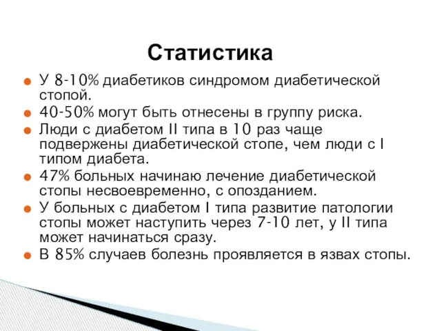 У 8-10% диабетиков синдромом диабетической стопой. 40-50% могут быть отнесены в