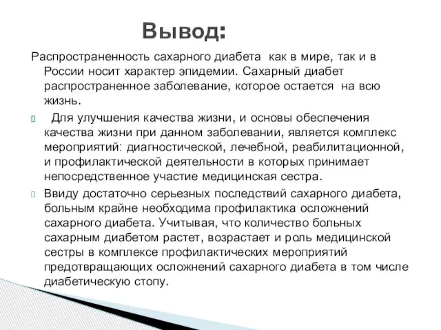 Распространенность сахарного диабета как в мире, так и в России носит