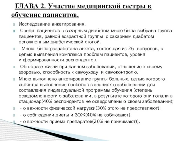 Исследование анкетирования. Среди пациентов с сахарным диабетом мною была выбрана группа