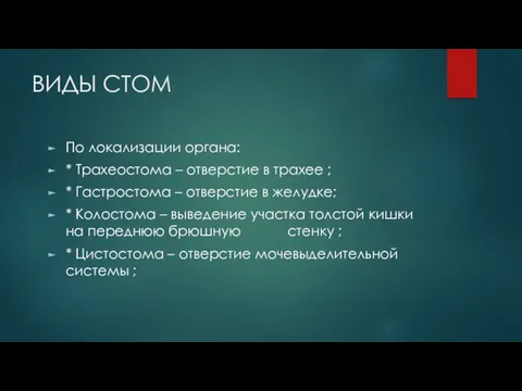 ВИДЫ СТОМ По локализации органа: * Трахеостома – отверстие в трахее