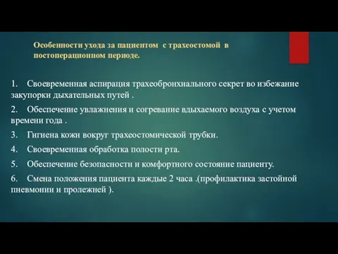 Особенности ухода за пациентом с трахеостомой в постоперационном периоде. 1. Своевременная