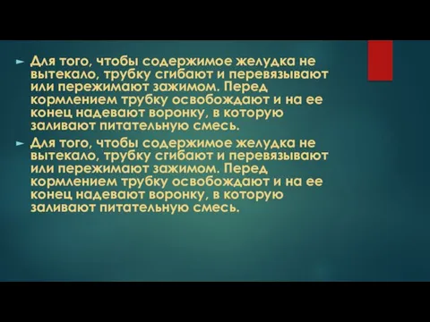 Для того, чтобы содержимое желудка не вытекало, трубку сгибают и перевязывают