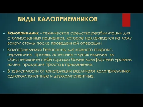 ВИДЫ КАЛОПРИЕМНИКОВ Калоприемник – техническое средство реабилитации для стомированных пациентов, которое