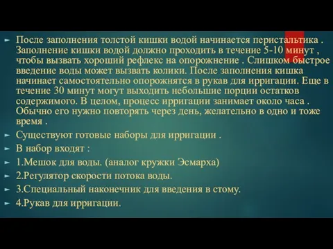 После заполнения толстой кишки водой начинается перистальтика . Заполнение кишки водой