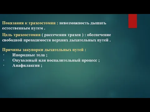 Показания к трахеостомии : невозможность дышать естественным путем . Цель трахеостомии