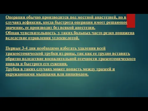 Операция обычно производится под местной анастезией, но в случаях асфиксии, когда