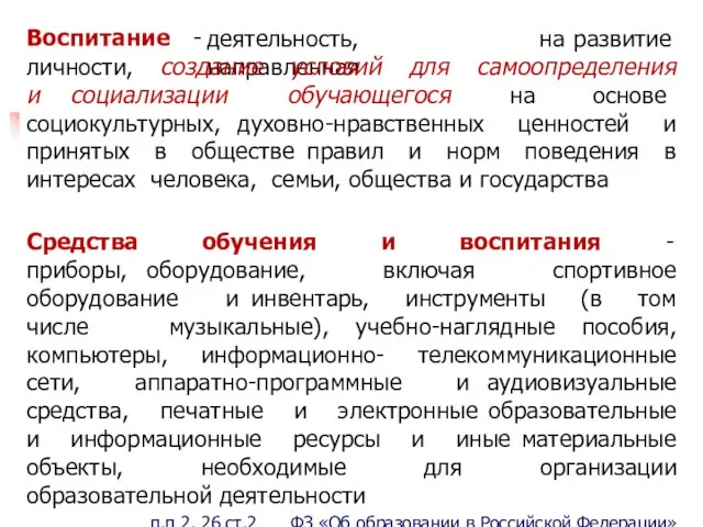 Воспитание - деятельность, направленная на развитие личности, создание условий для самоопределения