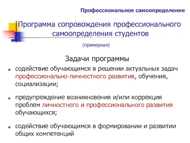 Профессиональное самоопределение Программа сопровождения профессионального самоопределения студентов (примерная) Задачи программы содействие