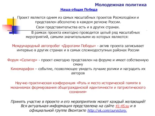 Молодежная политика Наша общая Победа Проект является одним из самых масштабных