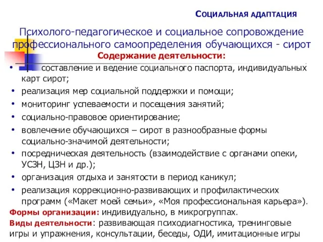 СОЦИАЛЬНАЯ АДАПТАЦИЯ Психолого-педагогическое и социальное сопровождение профессионального самоопределения обучающихся - сирот