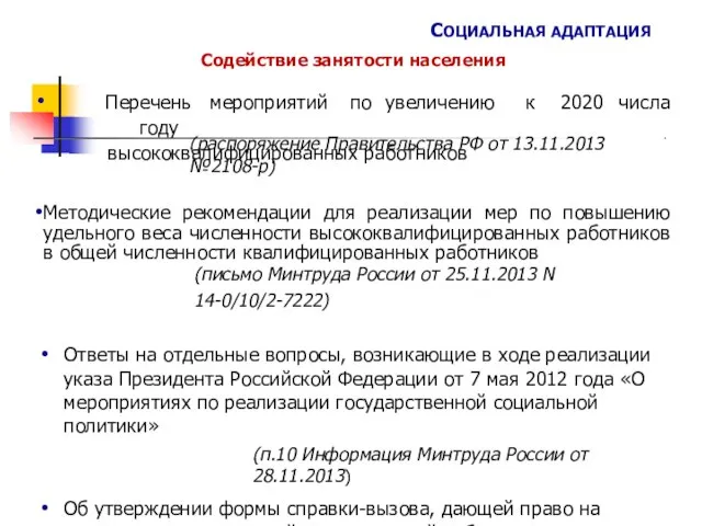 СОЦИАЛЬНАЯ АДАПТАЦИЯ Содействие занятости населения • числа Перечень мероприятий по увеличению