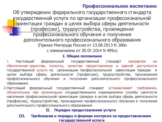 Профессиональное воспитание Об утверждении федерального государственного стандарта государственной услуги по организации