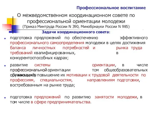 Профессиональное воспитание О межведомственном координационном совете по профессиональной ориентации молодежи (Приказ