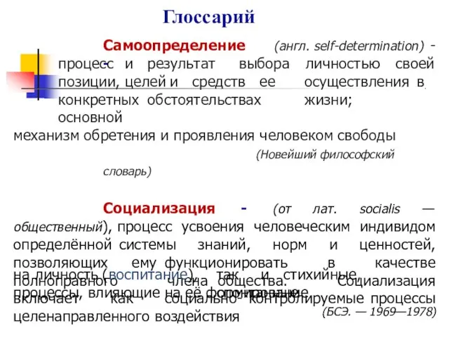 Глоссарий Самоопределение - (англ. self-determination) - процесс и результат выбора личностью