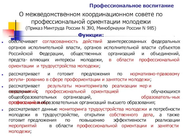 Профессиональное воспитание О межведомственном координационном совете по профессиональной ориентации молодежи (Приказ