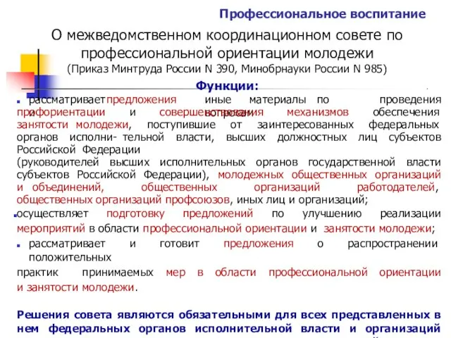 Профессиональное воспитание О межведомственном координационном совете по профессиональной ориентации молодежи (Приказ