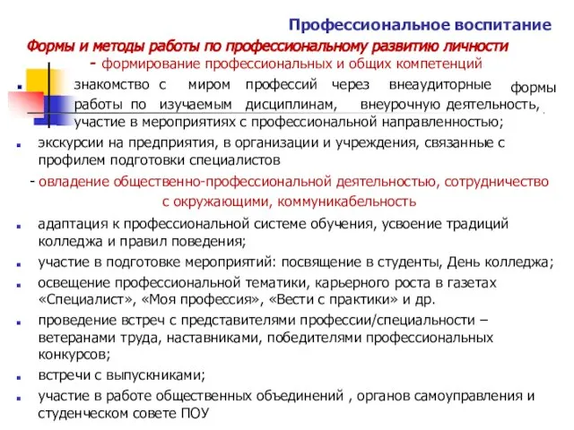 Профессиональное воспитание Формы и методы работы по профессиональному развитию личности ▪