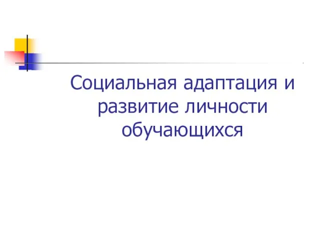 Социальная адаптация и развитие личности обучающихся