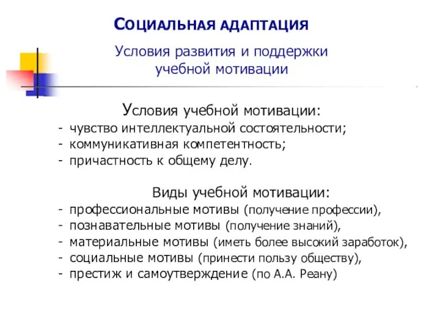 СОЦИАЛЬНАЯ АДАПТАЦИЯ Условия развития и поддержки учебной мотивации Условия учебной мотивации: