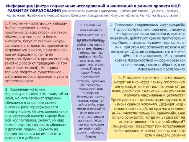 Информация Центра социальных исследований и инноваций в рамках проекта ФЦП РАЗВИТИЕ