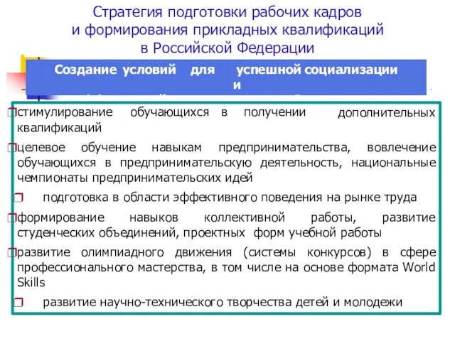 Стратегия подготовки рабочих кадров и формирования прикладных квалификаций в Российской Федерации