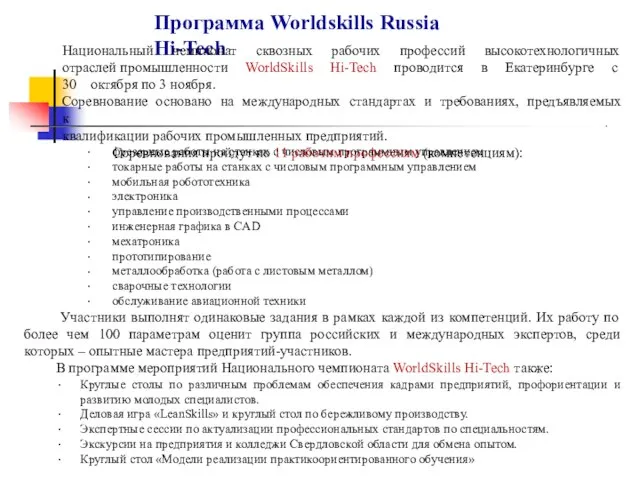 Программа Worldskills Russia Hi-Tech Национальный чемпионат сквозных рабочих профессий высокотехнологичных отраслей