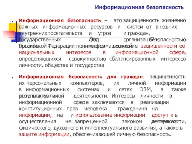 Информационная безопасность Информационная безопасность – это защищенность жизненно важных информационных ресурсов