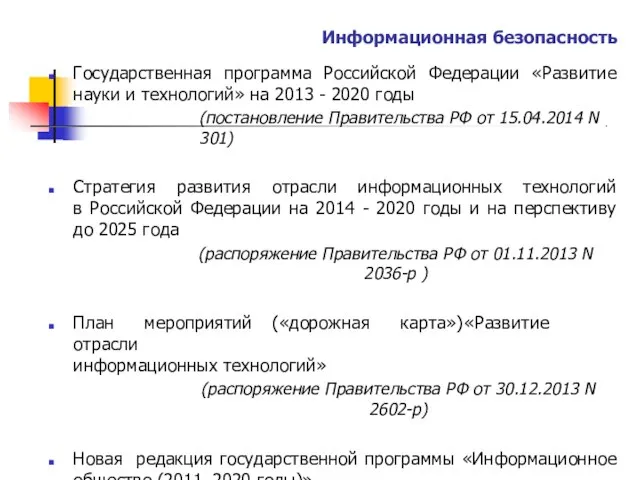 Информационная безопасность Государственная программа Российской Федерации «Развитие науки и технологий» на