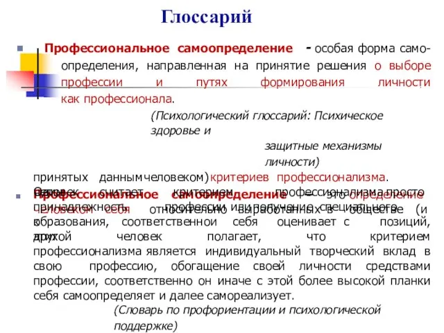 Глоссарий ■ Профессиональное самоопределение - особая форма само- определения, направленная на