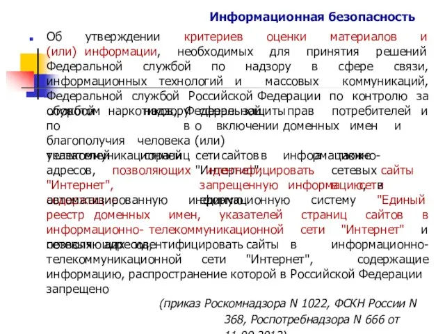 Информационная безопасность Об утверждении критериев оценки материалов и (или) информации, необходимых