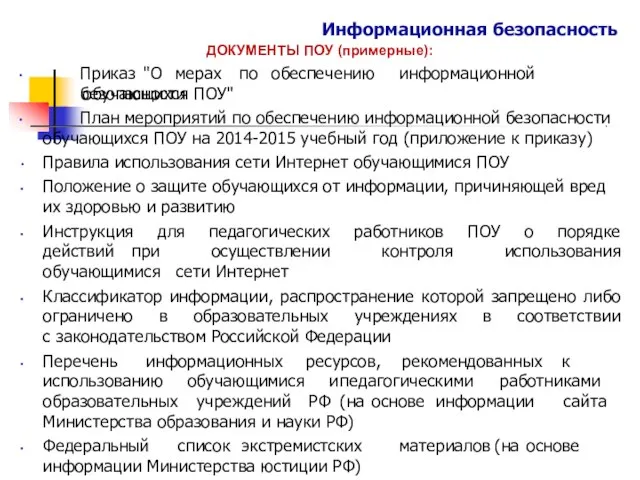 Информационная безопасность ДОКУМЕНТЫ ПОУ (примерные): • Приказ "О мерах по обеспечению