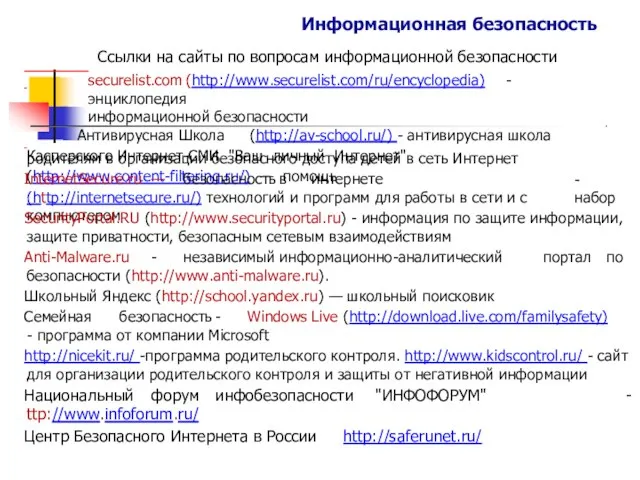 Информационная безопасность Ссылки на сайты по вопросам информационной безопасности securelist.com (http://www.securelist.com/ru/encyclopedia)