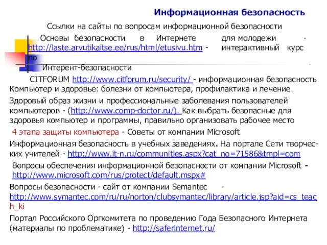 Информационная безопасность Ссылки на сайты по вопросам информационной безопасности Основы безопасности