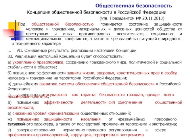 Общественная безопасность Концепция общественной безопасности в Российской Федерации (утв. Президентом РФ