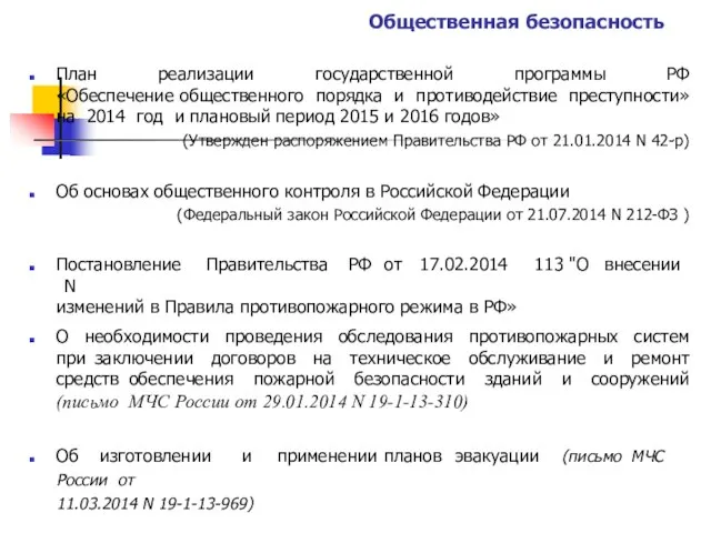 Общественная безопасность План реализации государственной программы РФ «Обеспечение общественного порядка и