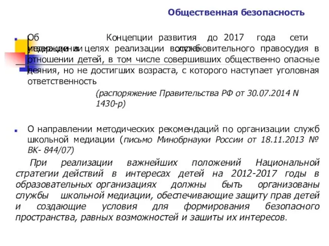 Общественная безопасность Об утверждении Концепции развития до 2017 года сети служб