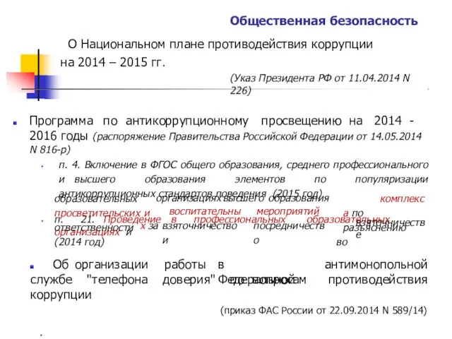 Общественная безопасность О Национальном плане противодействия коррупции на 2014 – 2015